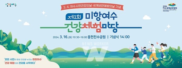 전남 여수시(시장 정기명)가 오는 16일 웅천친수공원에서 ‘제1회 미항여수 건강체험마당’을 개최한다.