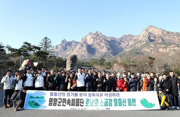 영암군민속씨름단(감독 김기태)이 월출산 등반으로 씨름단 단합과 새해 씨름판 평정 의지를 다졌다