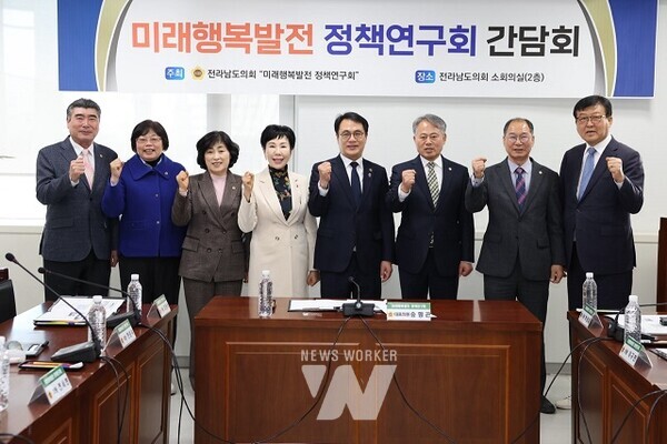 전라남도의회 의원 연구단체인 ‘미래행복발전 정책연구회(대표의원 송형곤)는 12일 전라남도의회 소회의실에서 간담회를 개최했다