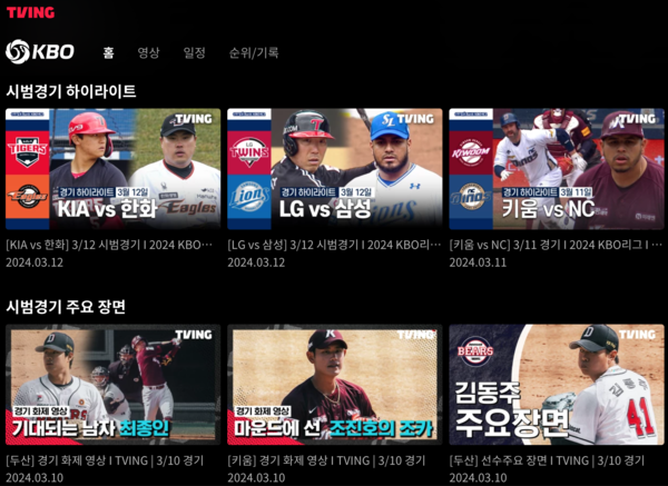 2024~2026년 세 시즌 한국 프로야구 온라인 중계는 티빙이 독점 공급한다. [사진=티빙 공식 홈페이지]