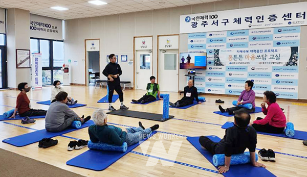 광주시 서구(구청장 김이강)가 치매환자 및 보호자의 인지·신체활동 증진을 위해 운영하는 ‘치매 극복 체력증진교실’이 주민들로부터 큰 호응을 얻고 있다.