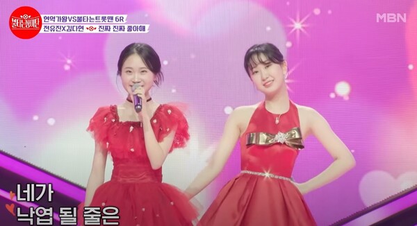 김다현(왼쪽), 전유진의 '진짜 진짜 좋아해' 듀엣 무대 중에서 [사진=MBN MUSIC]