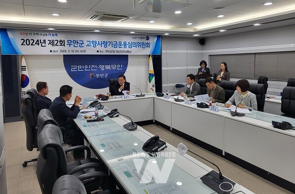 무안군(군수 김산)은 지난 13일 고향사랑기금운용심의위원회(이하 위원회)를 개최하고 2024년 기금사업과 지정기부 사업을 선정했다