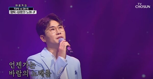 가수 영탁의 '바람의 노래' 무대 중에서 [사진=영탁의 불쑥TV]