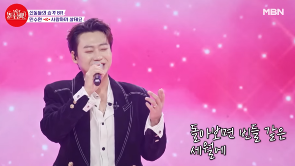 민수현의 '사랑하며 살테요' 무대 중에서 [사진=MBN MUSIC]