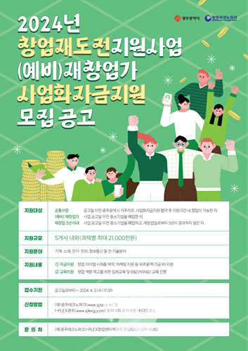 광주TP, '창업재도전지원사업' 사업화자금지원 참여 (예비)재창업가 모집