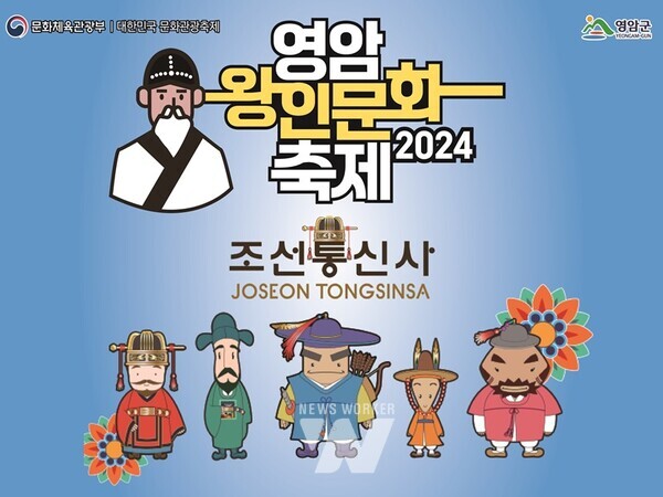 부산 조선통신사가 온다!!! '2024영암왕인문화축제' 한-일 문화교류 재현 기대감!