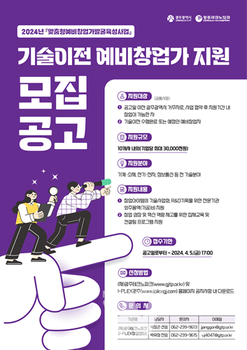 광주TP, '맞춤형예비창업가발굴육성사업' 공공 기술이전 예비창업가 모집