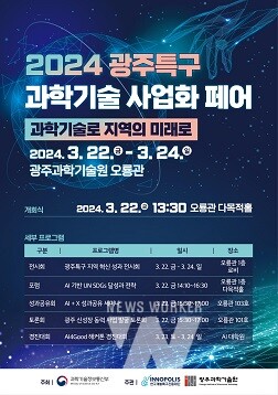 2024 광주특구 과학기술 사업화 페어’ 홍보 포스터