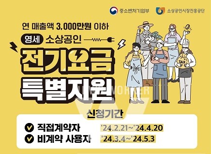 소상공인 전기요금 특별지원 홍보물