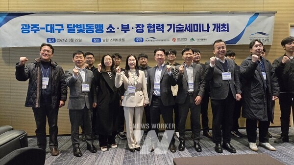 광주광역시(시장 강기정)와 대구광역시는 한국자동차연구원(KATECH)과 공동으로 22일 전북 남원 스위트호텔에서 ‘광주-대구 달빛동맹 소‧부‧장 협력 기술세미나’를 개최했다.