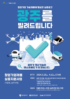 2024년 창업기업제품 실증지원사업 참여기업 모집(포스터)