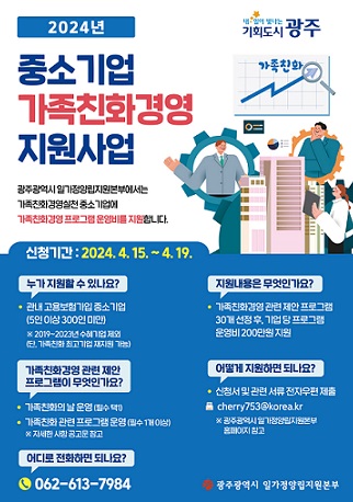 2024년 중소기업 가족친화경영 지원사업 포스터