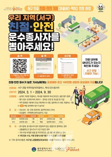 올해 광주 서구의 '친절기사'는 누구?