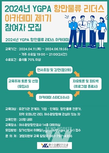 YGPA, '항만물류 리더스 아카데미' 제1기 참여자 모집 실시