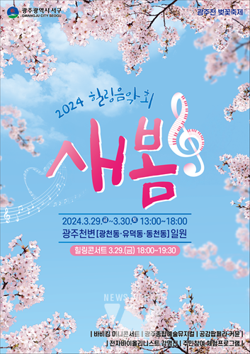  벚꽃 보고 음악으로 힐링하고 ‘서구의 봄’... 29일 힐링음악회 ‘새봄’ 개최