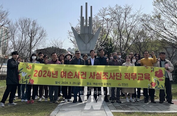 전라남도는 29일까지 이틀간 2024년 상반기 여순사건 사실조사단 직무교육을 실시, 공정하고 신속한 사실조사를 다짐했다