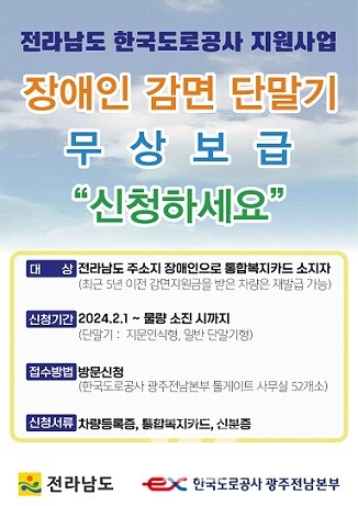 장애인용 하이패스 단말기 무상지원 홍보물