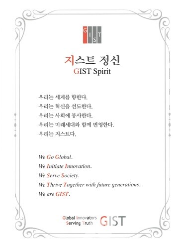 GIST 행정동GIST 입학식 때 낭송하는 ‘GIST 정신’에 새겨진 ESG 철학