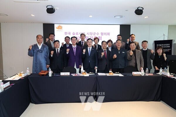 지난 29일, 한국슬로시티 시장군수협의회 정기총회 기념 촬영을 하고 있다.