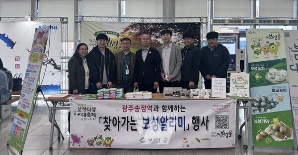 전남 보성군은 지난달 29일부터 30일까지 이틀간 광주송정역 2층 맞이방에서 ‘찾아가는 보성알리미 행사’를 대대적으로 전개했다