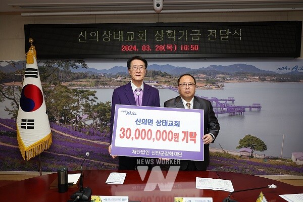 신의상태교회(목사 박승훈) 성도들은 지난 3월 28일 신안군청을 방문해 신안군장학재단(이사장 박우량)에 장학기금 3,000만 원을 기탁했다