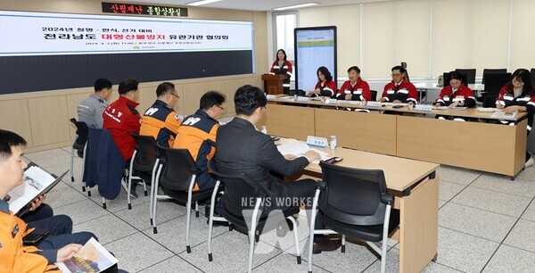 전라남도는 2일 대형산불 발생 위험이 높은 청명·한식을 맞아 대응 태세 점검을 위한 ‘산불방지 유관기관 협의회’를 열어 기관별 추진사항을 공유하고 협조 사항을 논의했다.