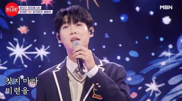 김용임과 전혀 다른 분위기의 '울지마라 세월아'를 선물한 손태진 [사진=MBN MUSIC]