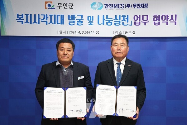 무안군(군수 김산)은 3일 한전MCS(주) 무안지점(지점장 제갈연)과 복지사각지대 발굴 및 나눔 실천을 위한 업무협약을 체결했다