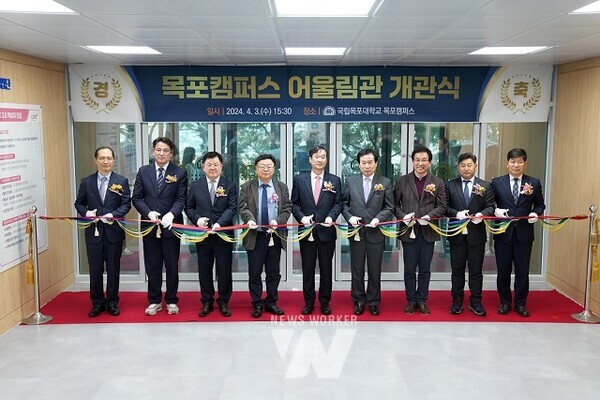 국립목포대학교, 목포캠퍼스 어울림관 테잎 컷팅식