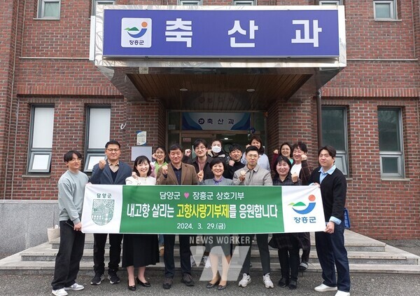 전남 담양군(군수 이병노)은 지난달 29일 장흥군과 고향사랑기부제 기부금을 상호 전달하며 훈훈한 정을 나눴다.