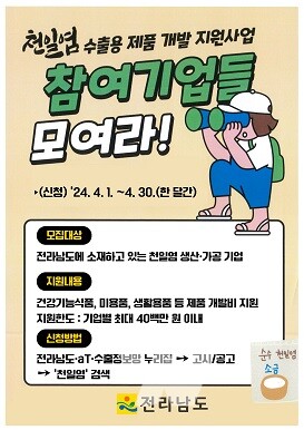 천일염 수출용 제품 개발 지원사업 모집 홍보물