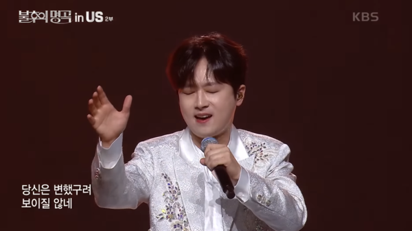 미국 팬들 앞에서 김연자의 '수은등'을 열창하는 이찬원 [사진=KBS 레전드 케이팝]