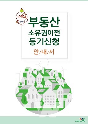 부동산 소유권 이전 등기신청 안내서 표지
