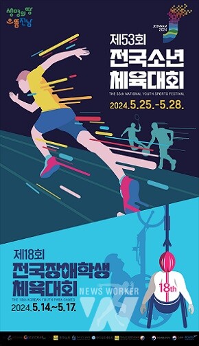 전국소년·장애학생체전 홍보물