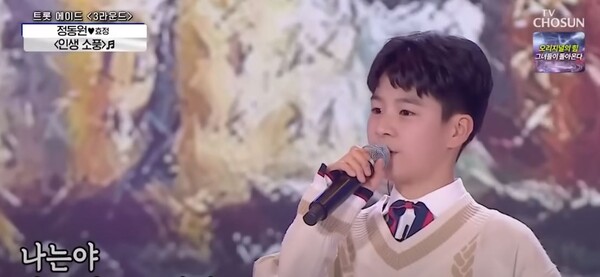 가수 정동원의 '인생소풍' 무대 중에서 [사진=정동원TV]