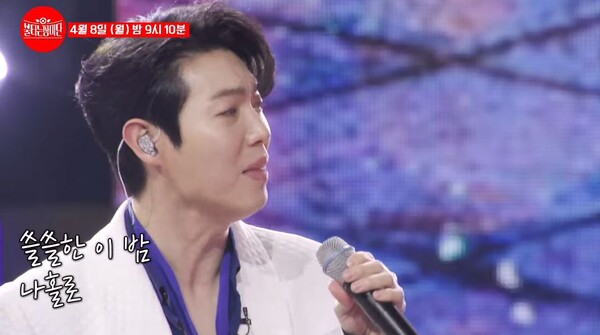 '이정표'를 부르는 가수 손태진 [사진=MBN '불타는 트롯맨' 공식 유튜브]