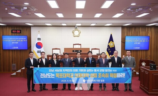 무안군의회(의장 김경현)는 8일 성명을 내고 전남권 의대 유치 문제와 관련해 ‘목포대학교 의과대학 설립 방안’을 조속히 확정할 것을 촉구했다.