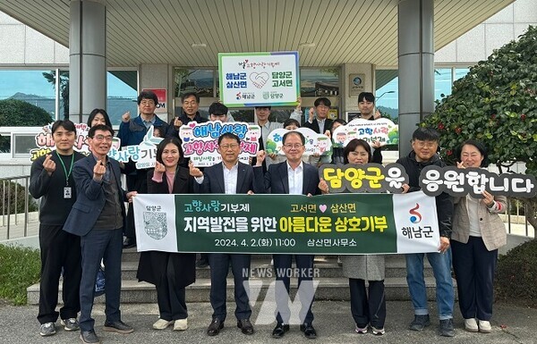 담양군 고서면–해남군 삼산면, 고향사랑기부제 상호기부 협약식