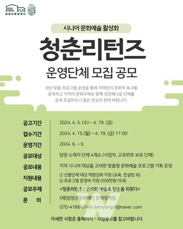 “문화와 예술로 청춘을 되찾다”... 담양군문화재단, '청춘리턴즈' 운영단체 모집