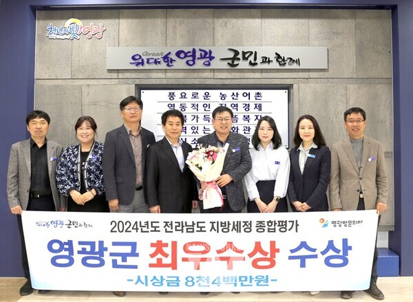 영광군(군수 강종만)은 전남도 주관 「2024년 지방세정 종합평가」에서 작년에 이어‘최우수상’을 수상해 시상금 8천4백만 원을 확보했다