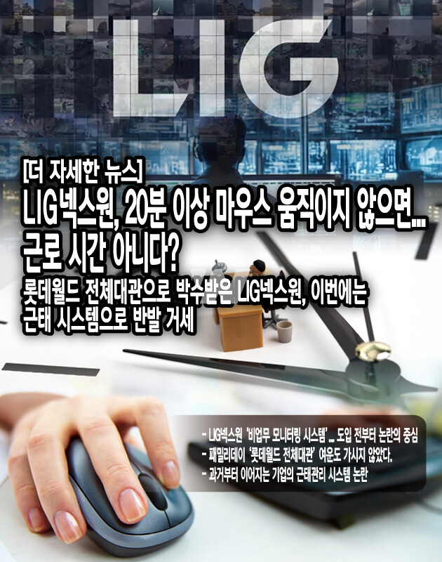 사내에서는 PC로 일하는 시간이 많지 않은 직원들까지도 근무 여부를 동일한 형태로 판단하는 것은 불합리하다는 목소리가 커지고 있으며, 근태 관리 시스템이 지나친 조치라는 평가이다. 이는 사적 영역을 침해하여 직원들의 사기를 저하시킬 수 있으며, 사유가 소명될지라도 인사고과 평가에 부정적인 영향을 줄 수 있다는 우려가 있기 때문이다. 더욱이 팀마다 업무 형태가 달라서 새로운 근태 시스템이 정착하는 데까지 여러 문제가 발생할 것으로...[본문 중에서]