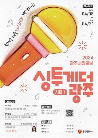 광주시, 시민의날 노래&댄스경연 ‘싱투게더’ 참가자 모집