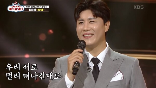 가수 진해성이 '트롯 매직유랑단' 마지막회에서 부른 '안녕' [사진=KBS 레전드 케이팝]