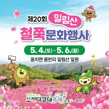보성군, 5월 4일부터 6일까지 ‘제20회 일림산 철쭉문화행사’ 개최 