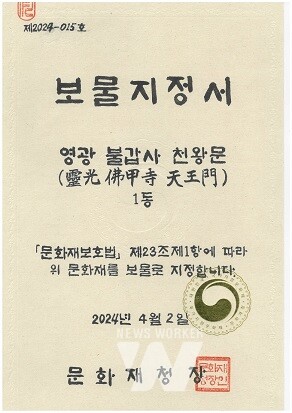 영광 불갑사 천왕문 국가지정유산 보물 지정