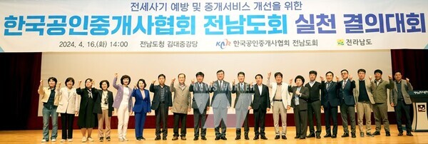 전라남도는 16일 도청 김대중강당에서 한국공인중개사협회 전남도회와 함께 전세 사기 예방 및 중개서비스 개선을 위한 결의대회를 가졌다.