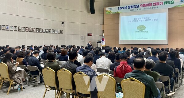 ㅇ전라남도는 16일 도청 왕인실에서 ‘2024년 청정전남 으뜸마을 만들기 워크숍’을 열어 으뜸마을 대표 등과 함께 사업을 더욱 내실있게 추진, 주민자치와 마을공동체 활성화 토대를 마련할 것을 다짐했다.