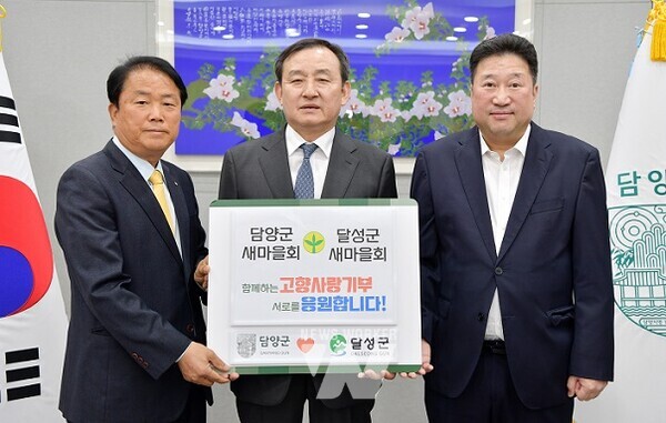 담양군 새마을회, 달성군 새마을회와 고향사랑기부금 상호기부