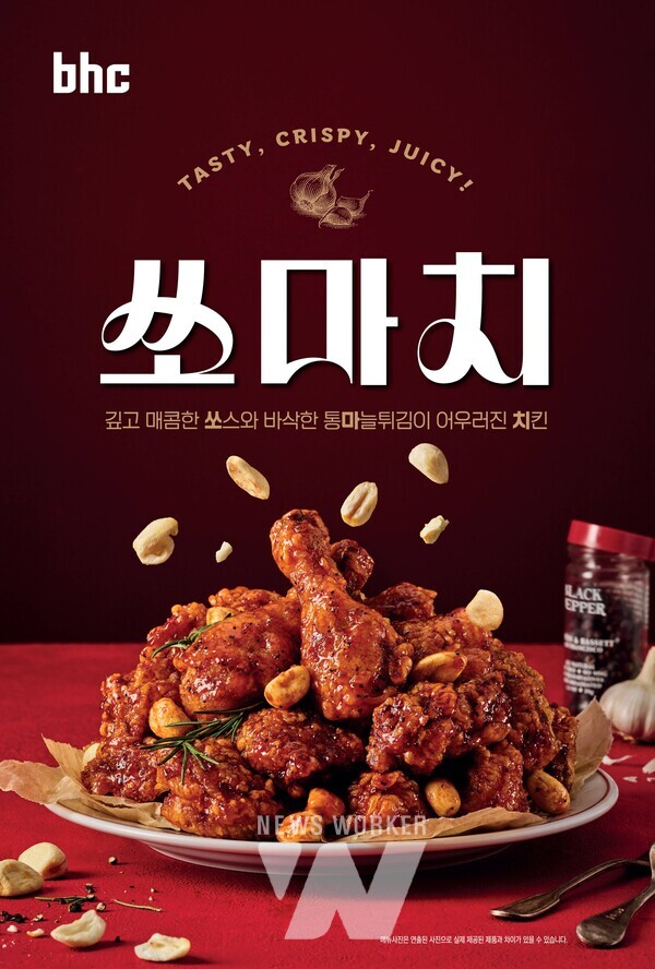 bhc치킨, 新메뉴 ‘쏘마치’ 출시